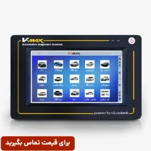 دستگاه دیاگ تخصصی V-MAX (ویمکس)