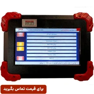 دیاگ لمسی موتورازما-دیاگ تبلتی موتورازما-دیاگ تاچ موتورازما